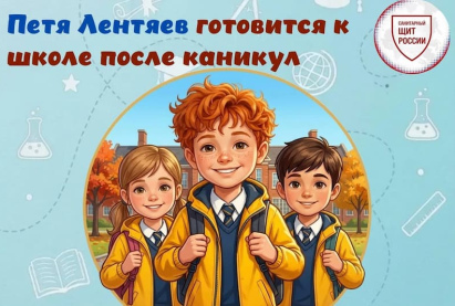 Готовимся к школе вместе с Петей Лентяевым